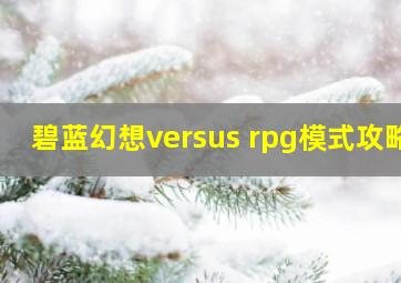 碧蓝幻想versus rpg模式攻略